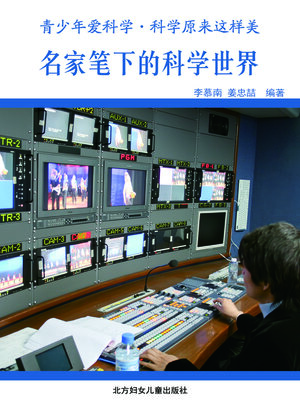 cover image of 名家笔下的科学世界 (The World of Science Written by Famous Artists)